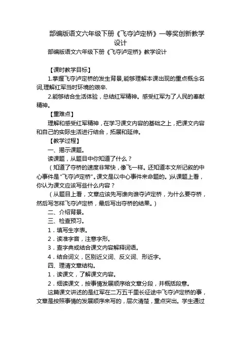 部编版语文六年级下册《飞夺泸定桥》一等奖创新教学设计