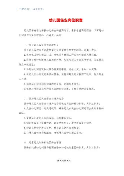 幼儿园保安岗位职责