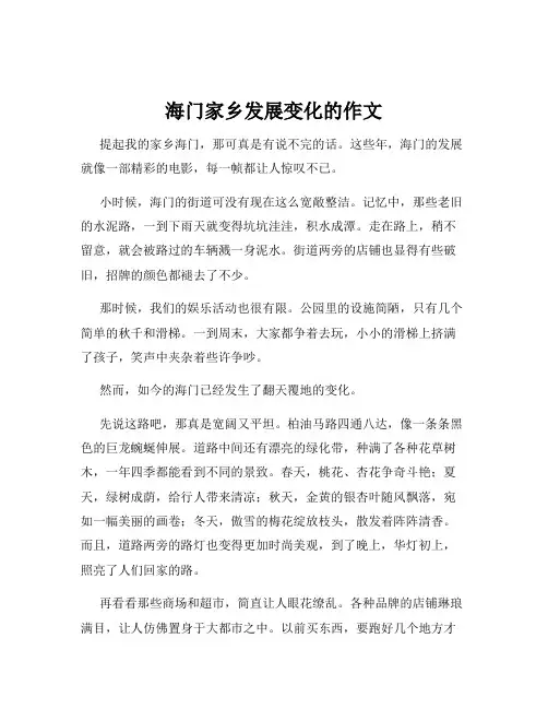 海门家乡发展变化的作文