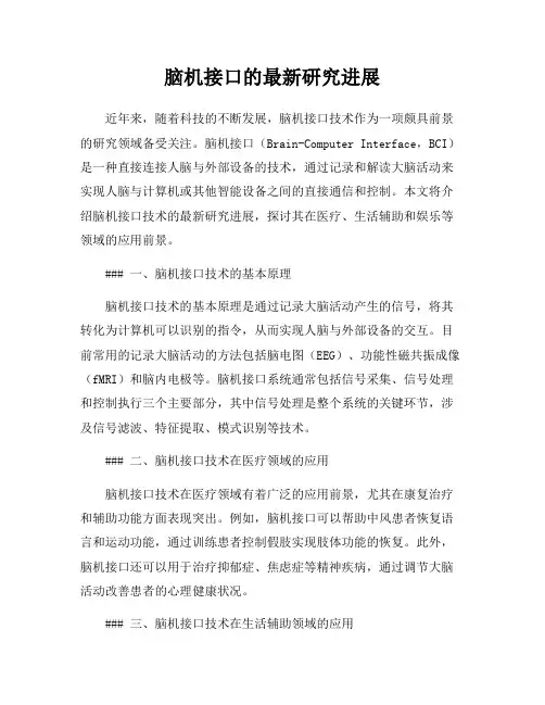 脑机接口的最新研究进展