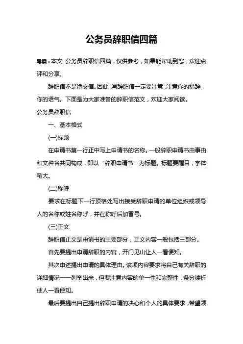 公务员辞职信四篇