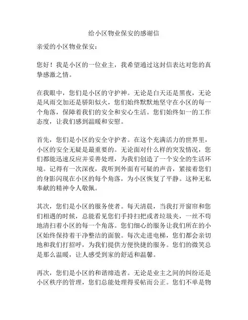 给小区物业保安的感谢信