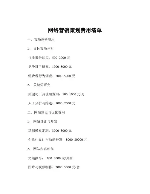 网络营销策划费用清单
