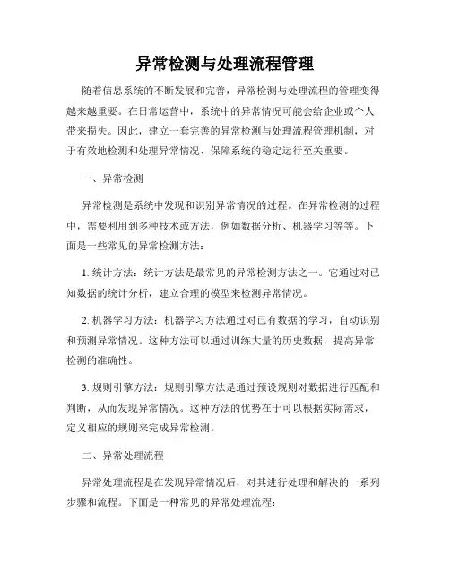 异常检测与处理流程管理