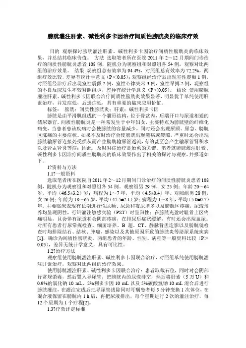 膀胱灌注肝素、碱性利多卡因治疗间质性膀胱炎的临床疗效