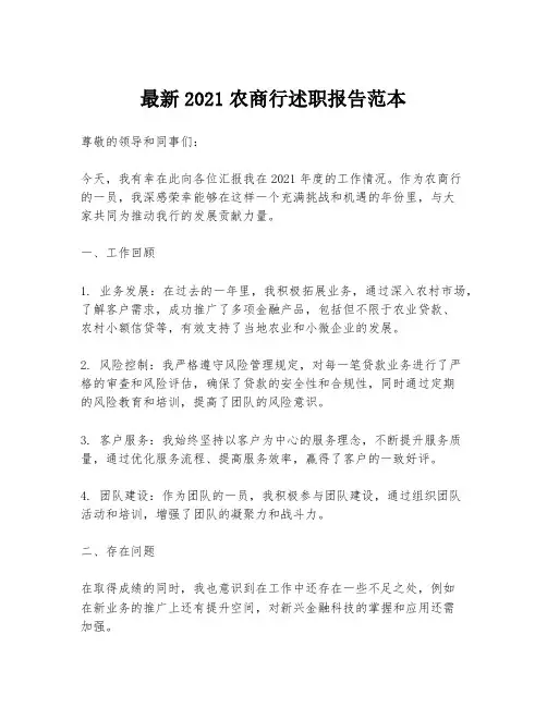 最新2021农商行述职报告范本
