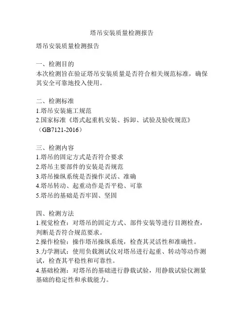 塔吊安装质量检测报告