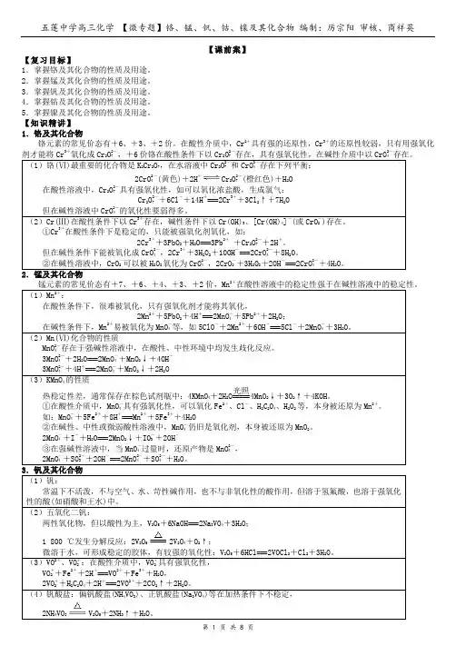 【一轮视导】铬、锰、钒、钴、镍及其化合物
