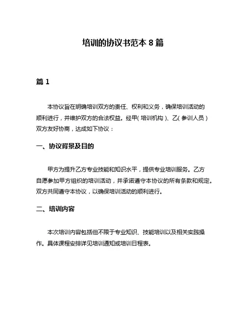 培训的协议书范本8篇