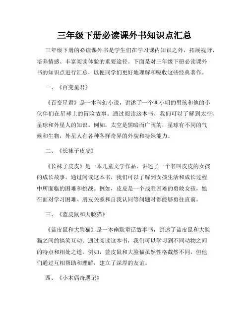 三年级下册必读课外书知识点汇总