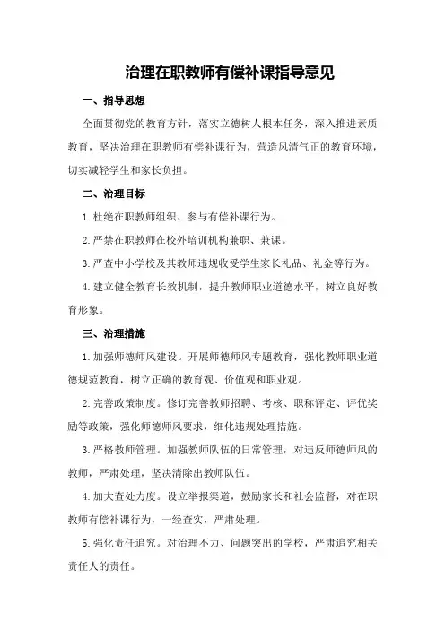治理在职教师有偿补课指导意见