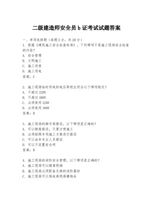 二级建造师安全员b证考试试题答案