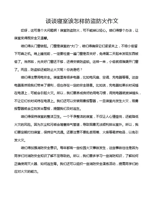 谈谈寝室该怎样防盗防火作文