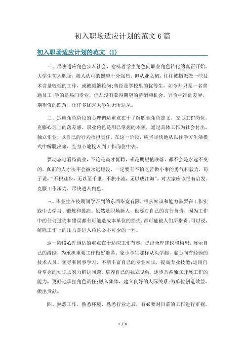 初入职场适应计划的范文6篇