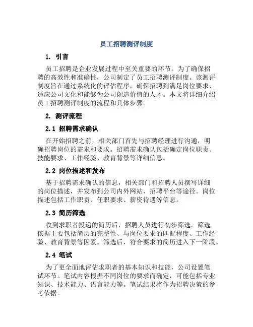员工招聘测评制度