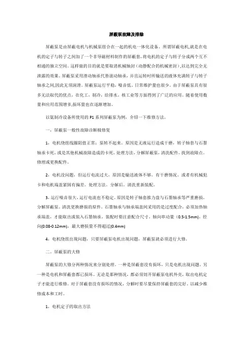 屏蔽泵故障及排除