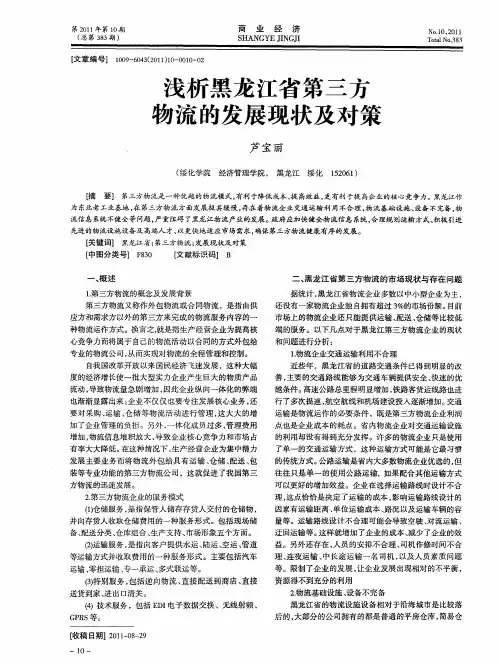 浅析黑龙江省第三方物流的发展现状及对策