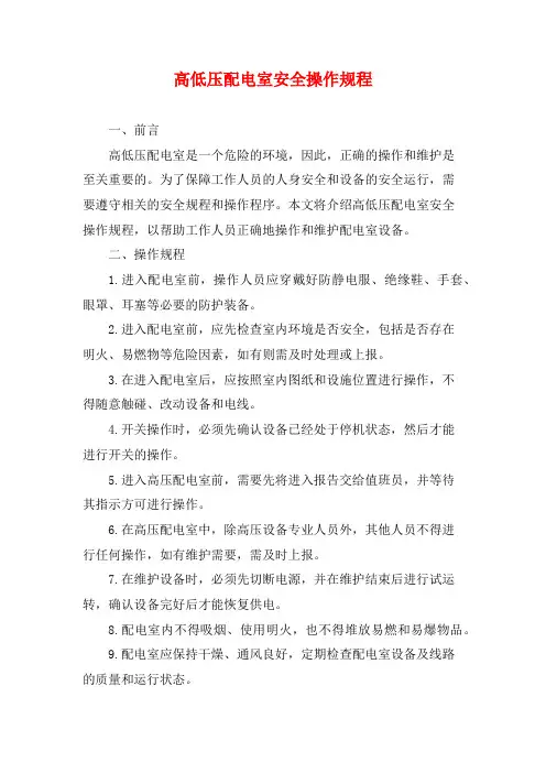 高低压配电室安全操作规程