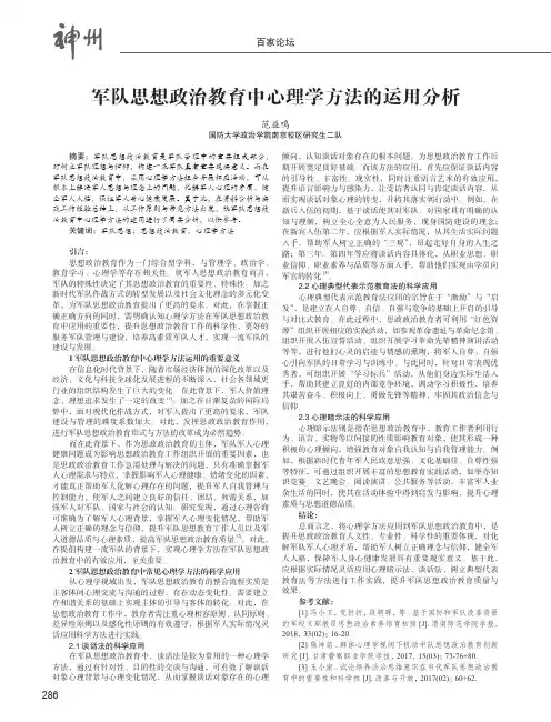 军队思想政治教育中心理学方法的运用分析