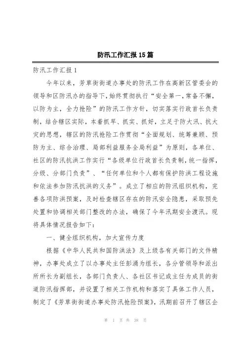 防汛工作汇报15篇