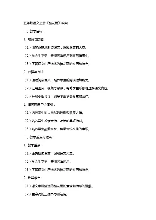 五年级语文上册《桂花雨》教案