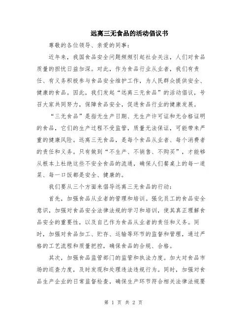 远离三无食品的活动倡议书