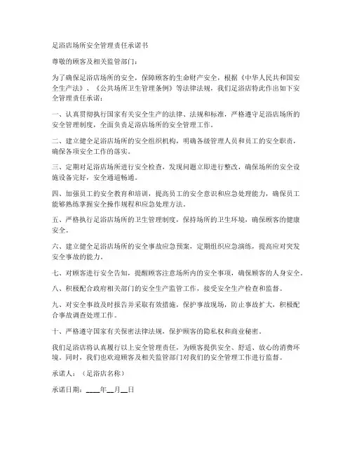 足浴店场所安全管理责任承诺书