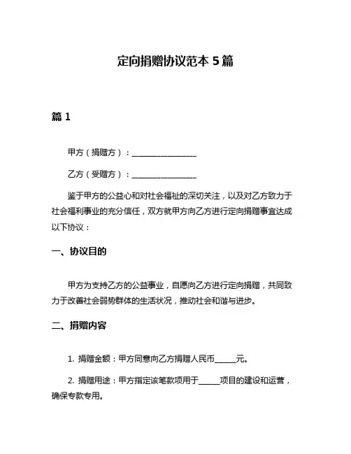 定向捐赠协议范本5篇
