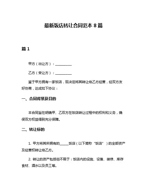 最新饭店转让合同范本8篇