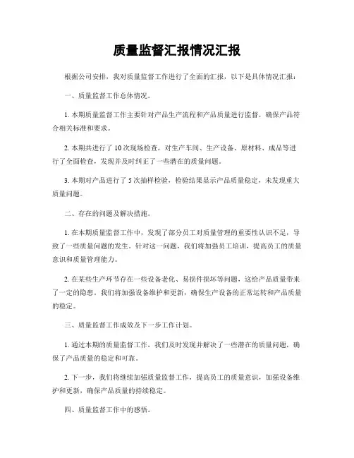 质量监督汇报情况汇报