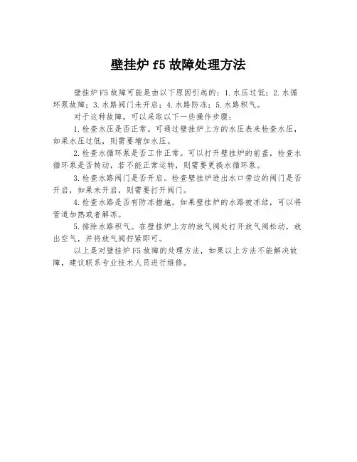 壁挂炉f5故障处理方法