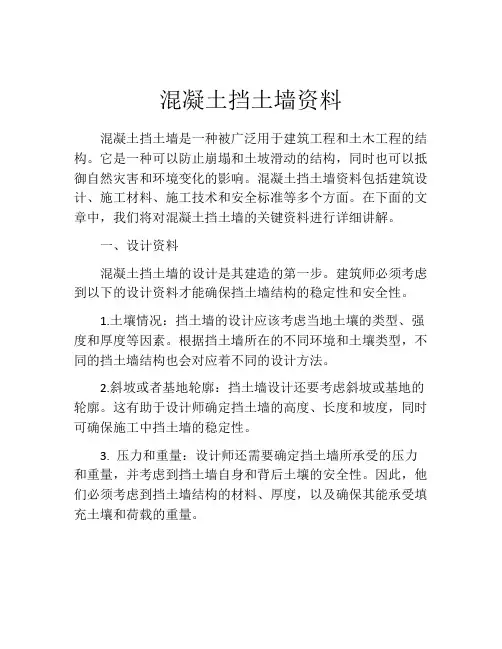 混凝土挡土墙资料