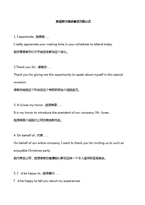 英语即兴演讲套话万能公式