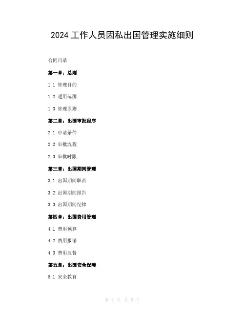 2024工作人员因私出国管理实施细则