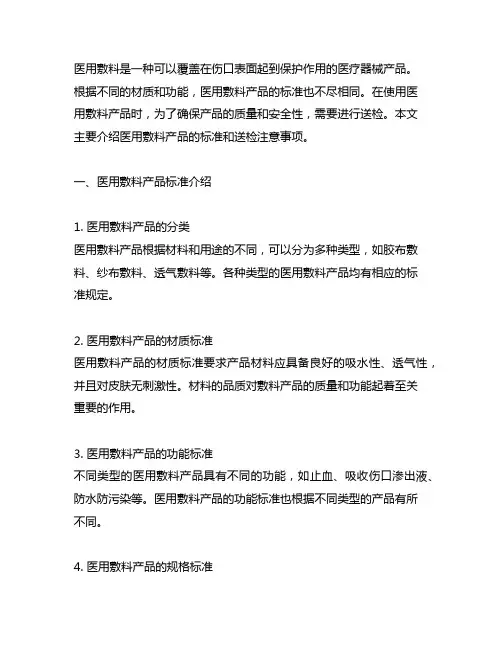 医用敷料产品标准介绍及送检注意事项