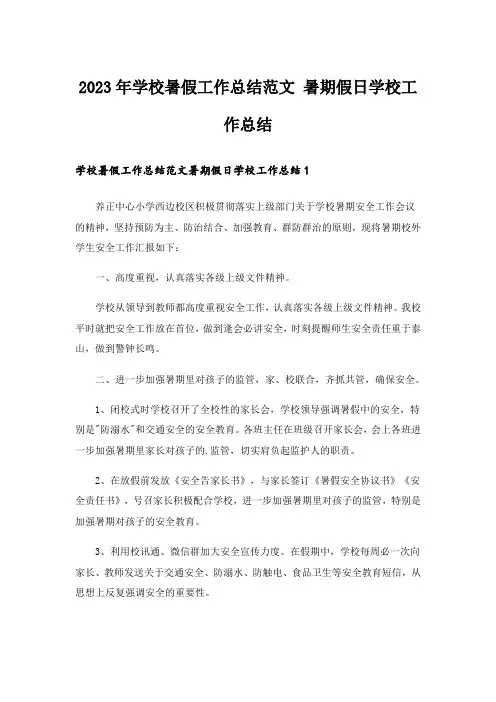 2023年学校暑假工作总结范文 暑期假日学校工作总结