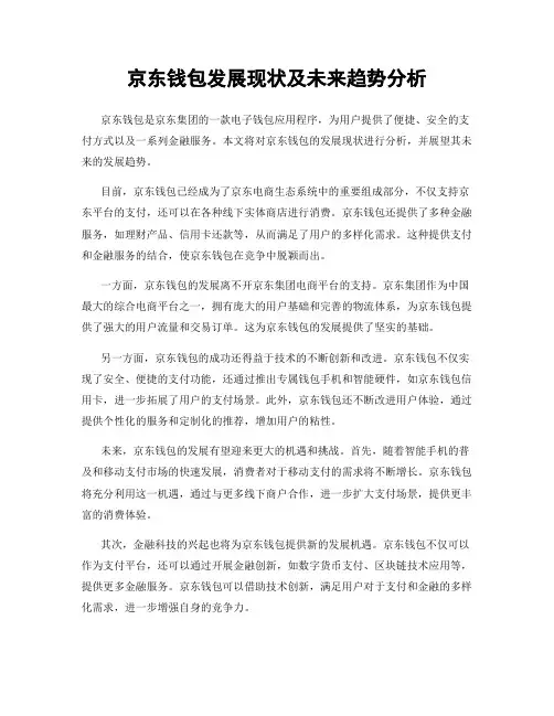 京东钱包发展现状及未来趋势分析
