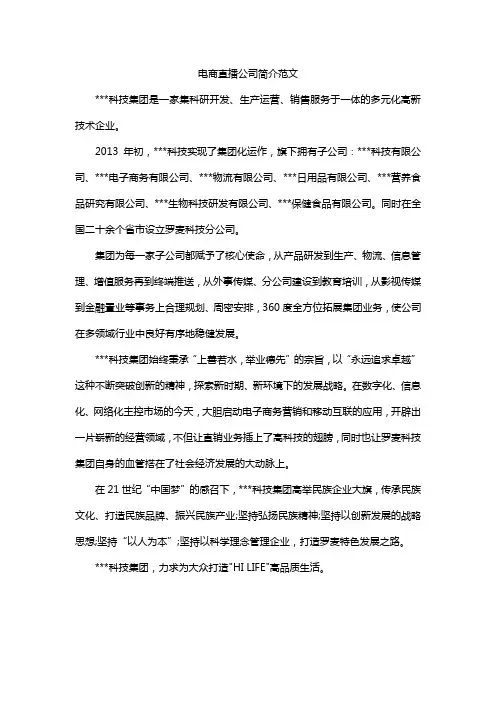 电商直播公司简介范文