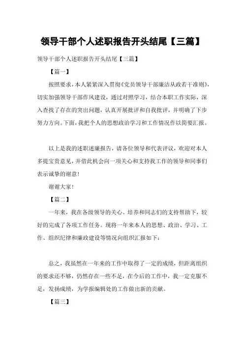 领导干部个人述职报告开头结尾【三篇】