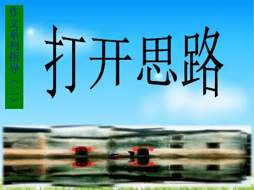 初中作文系列指导(二)：打开思路ppt