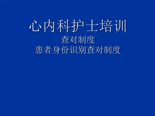 查对制度ppt课件
