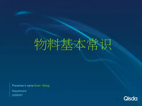 物料基本常识(一)