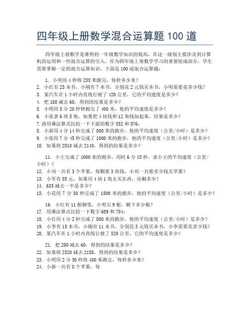 四年级上册数学混合运算题100道