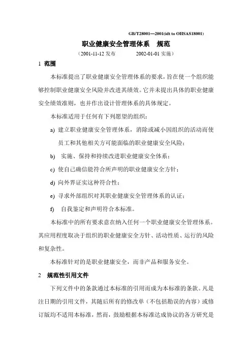 GBT28001职业健康安全标准