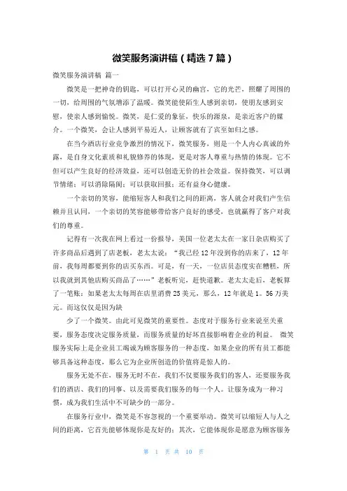 微笑服务演讲稿(精选7篇)