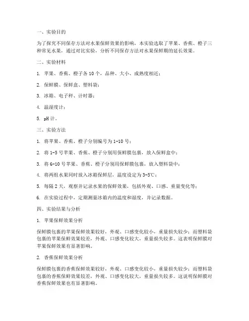 水果保存技术实验报告
