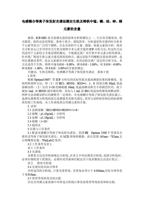 电感耦合等离子体发射光谱法测定生铁及铸铁中锰、磷、硅、砷、铜元素的含量