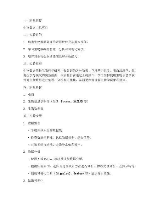 生物数据上机实验报告