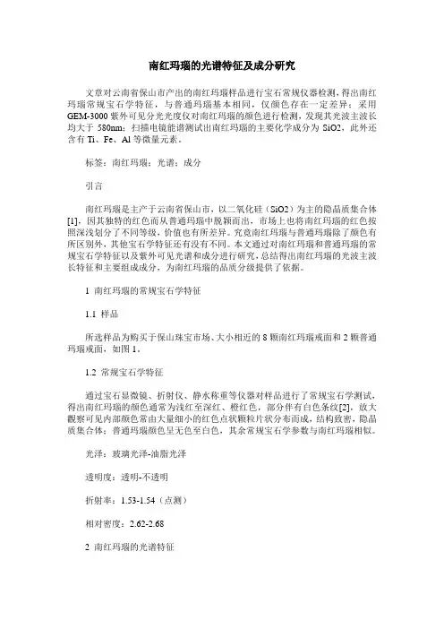 南红玛瑙的光谱特征及成分研究
