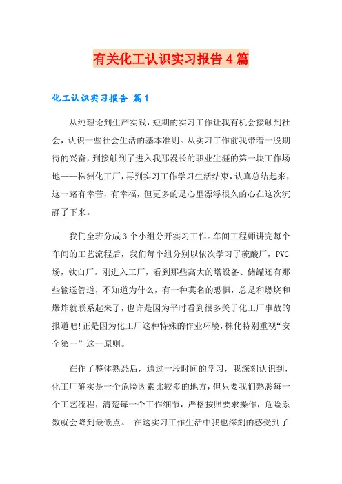 有关化工认识实习报告4篇(精选)